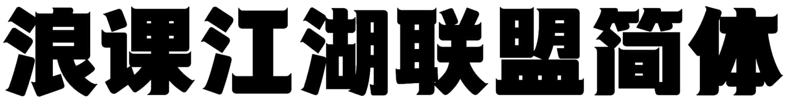 浪课江湖联盟简体