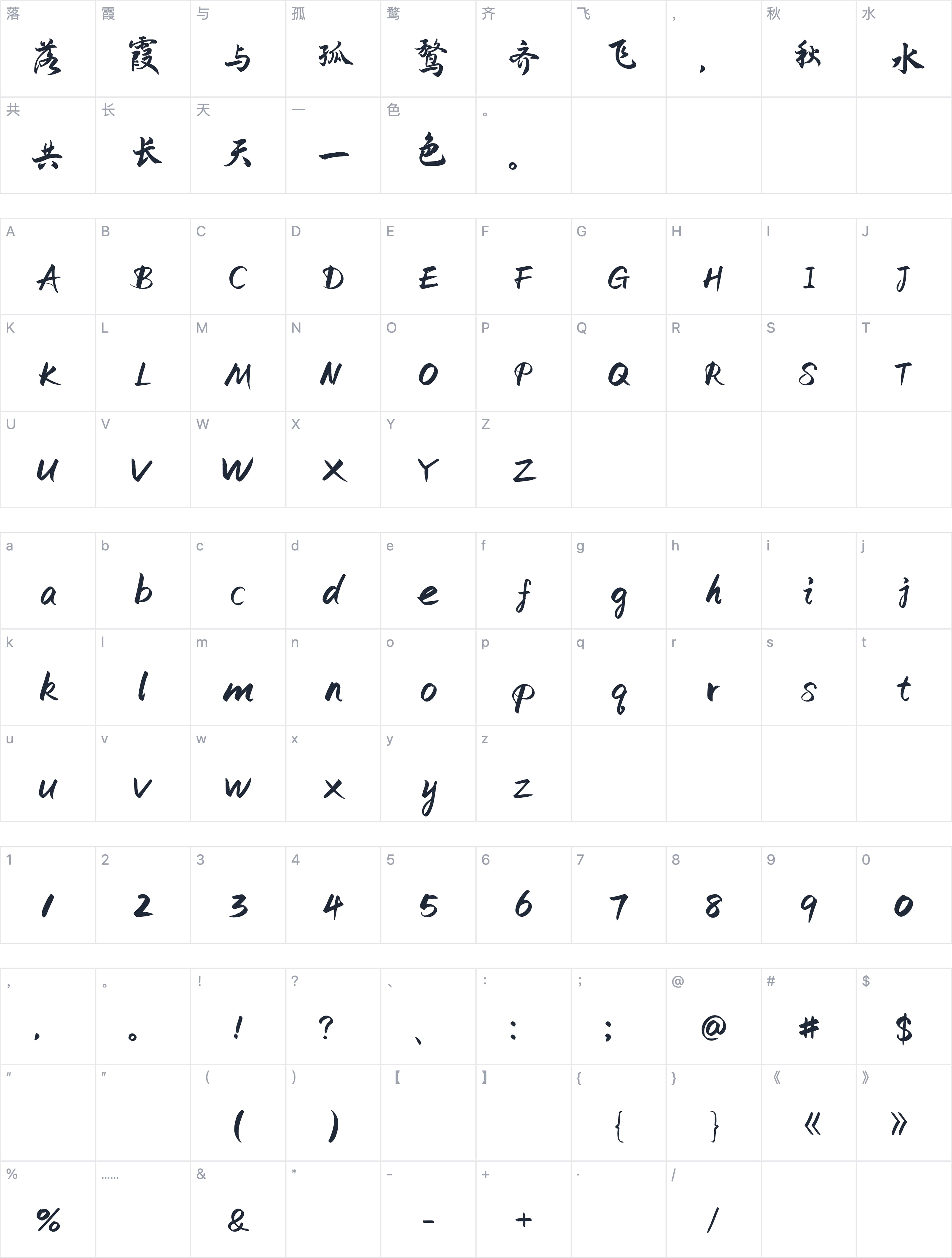 演示夏行楷字符映射图