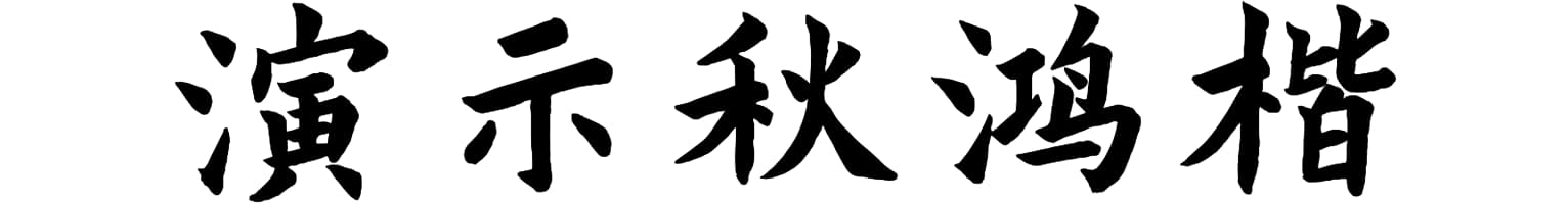 演示秋鸿楷