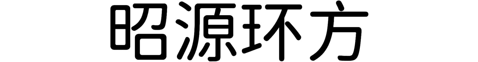 昭源环方