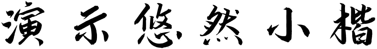 演示悠然小楷