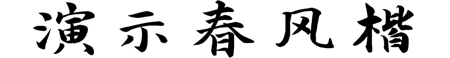 演示春风楷