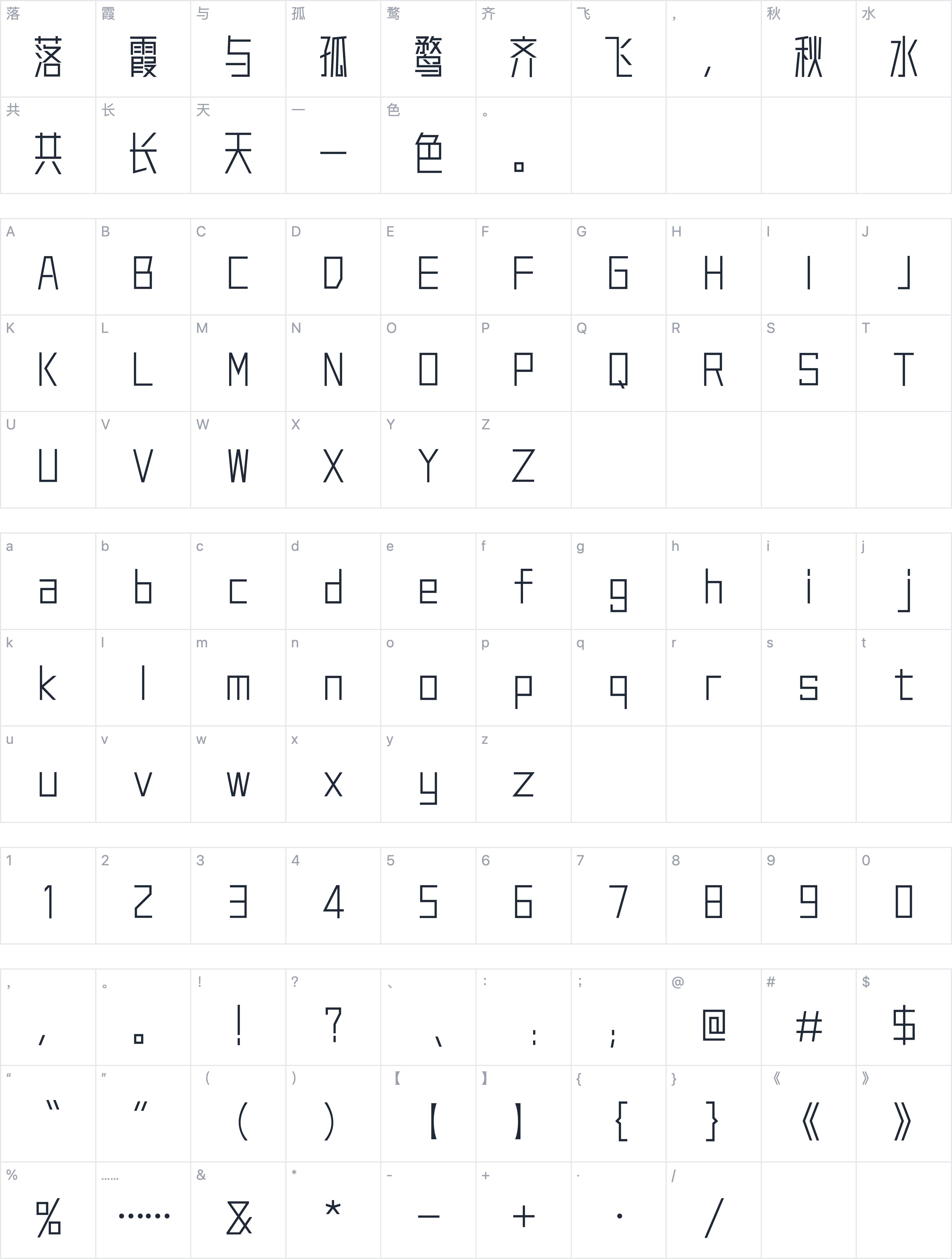 胡晓波真帅体字符映射图