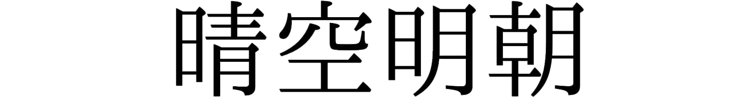 晴空明朝
