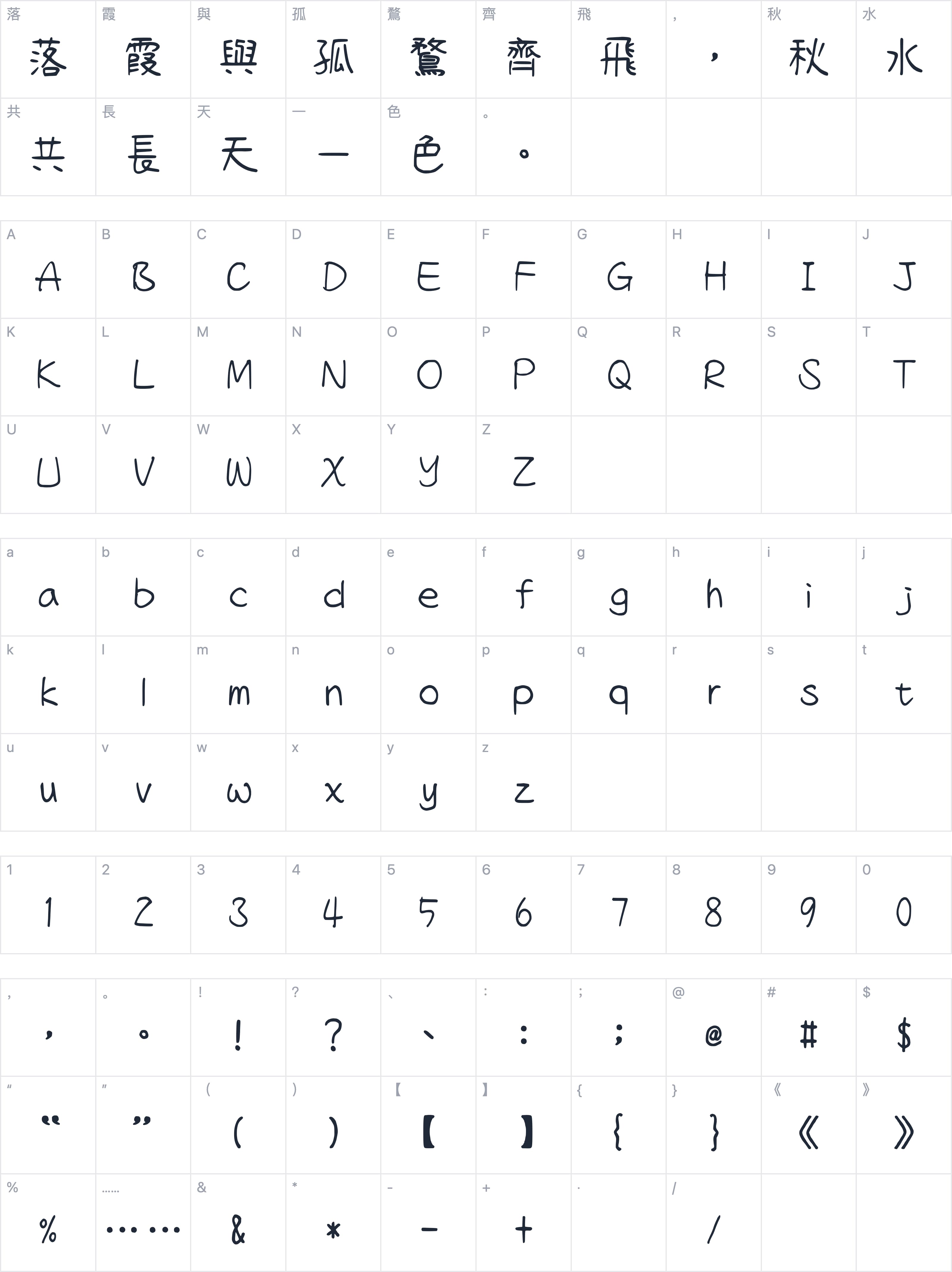 清松手写体1字符映射图