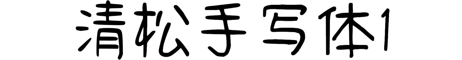 清松手写体1