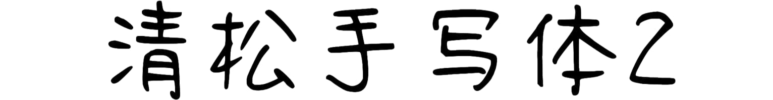 清松手写体2