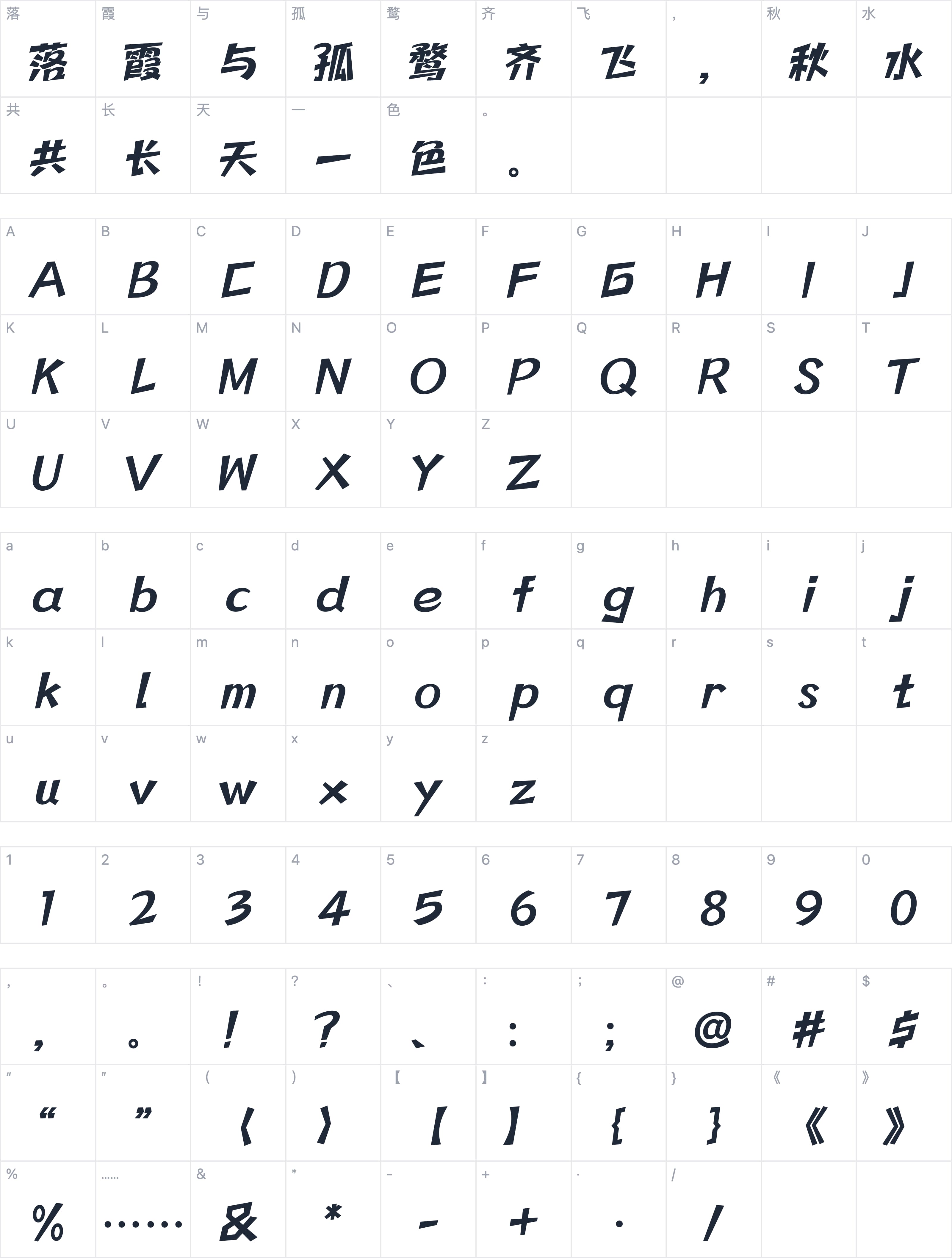 一品启航体字符映射图