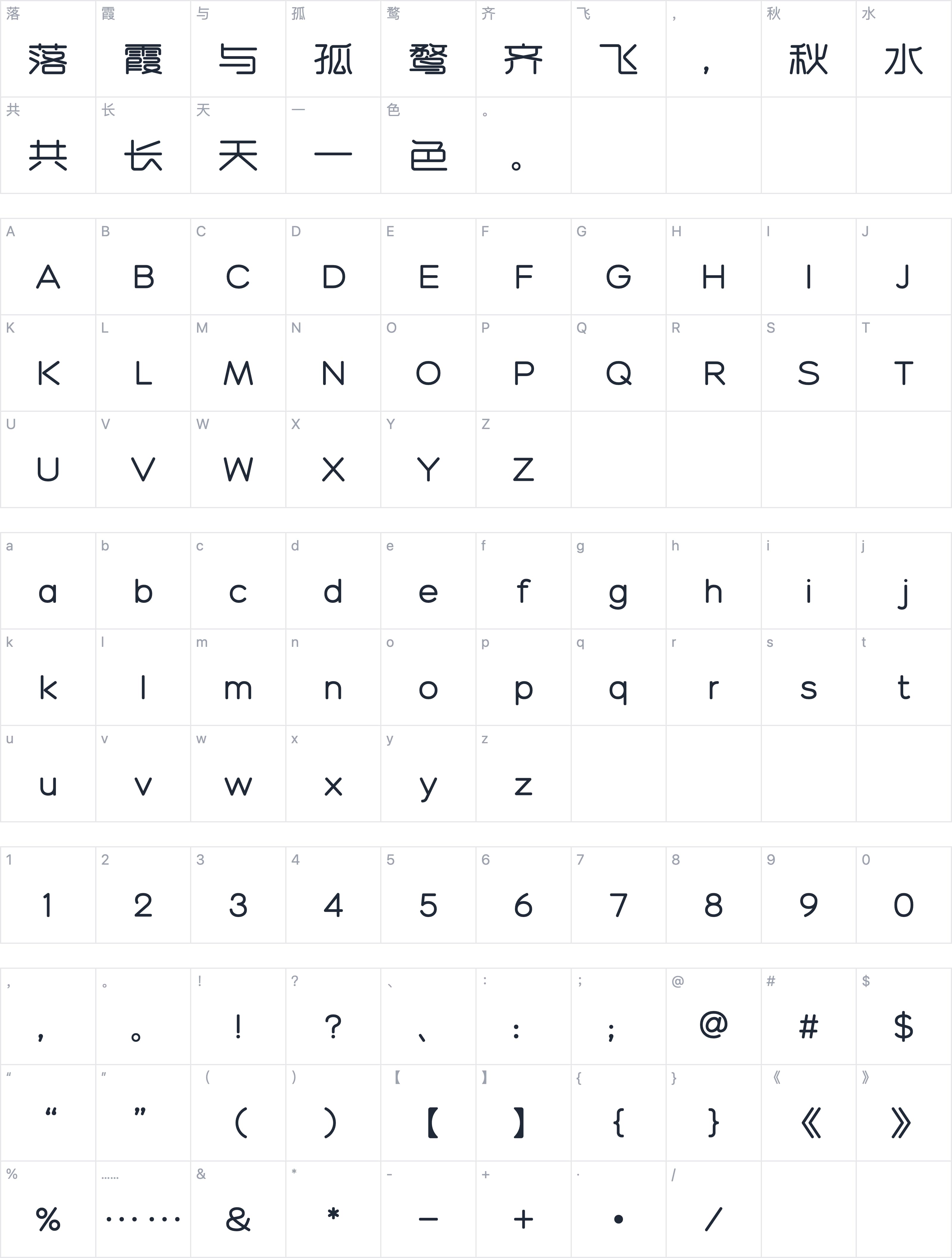 一品夏日体字符映射图