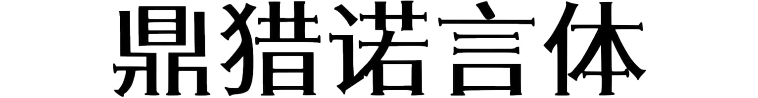 鼎猎诺言体