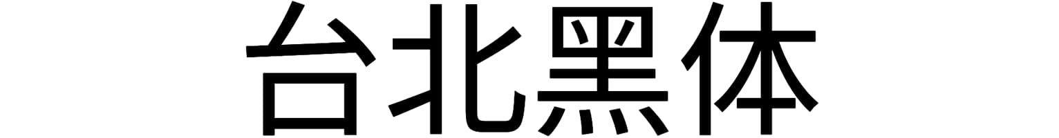 台北黑体