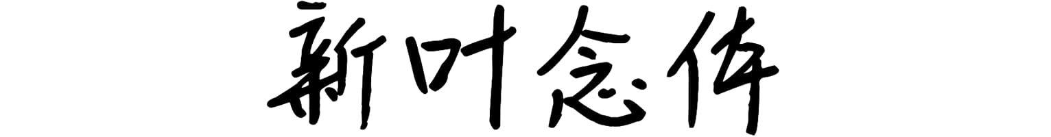新叶念体