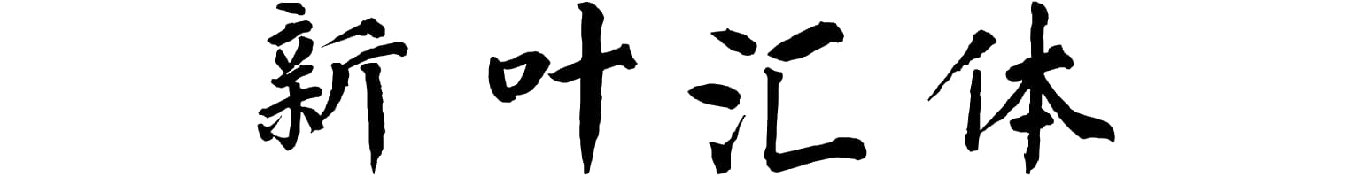 新叶汇体