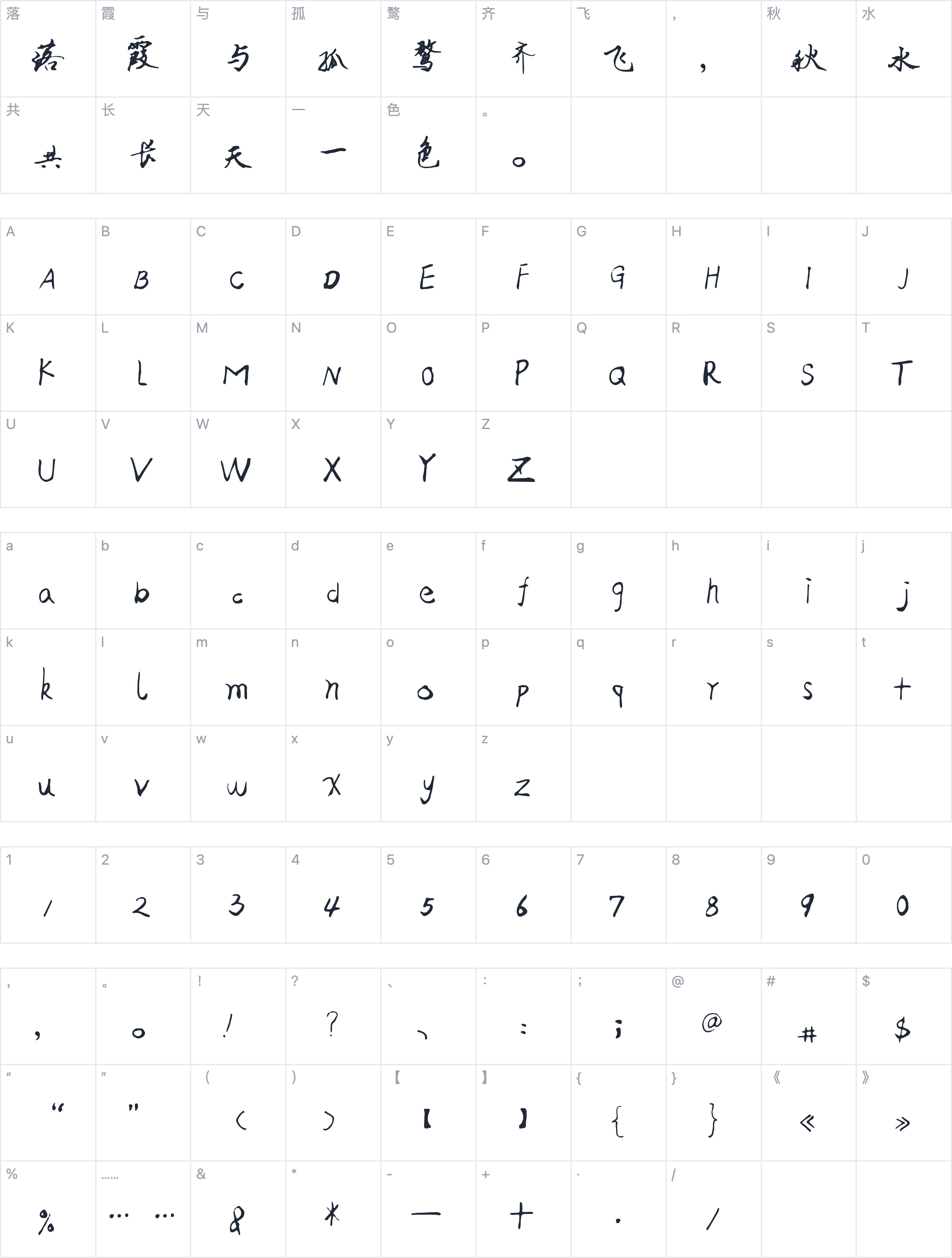 新叶莹体字符映射图