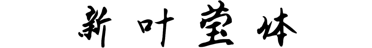 新叶莹体
