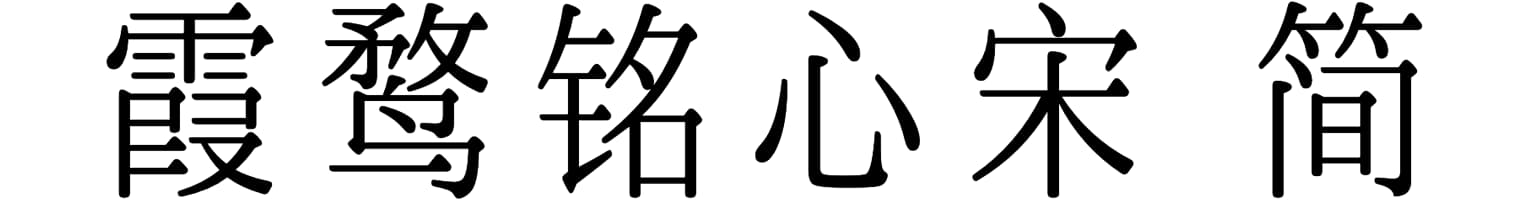 霞鹜铭心宋 简