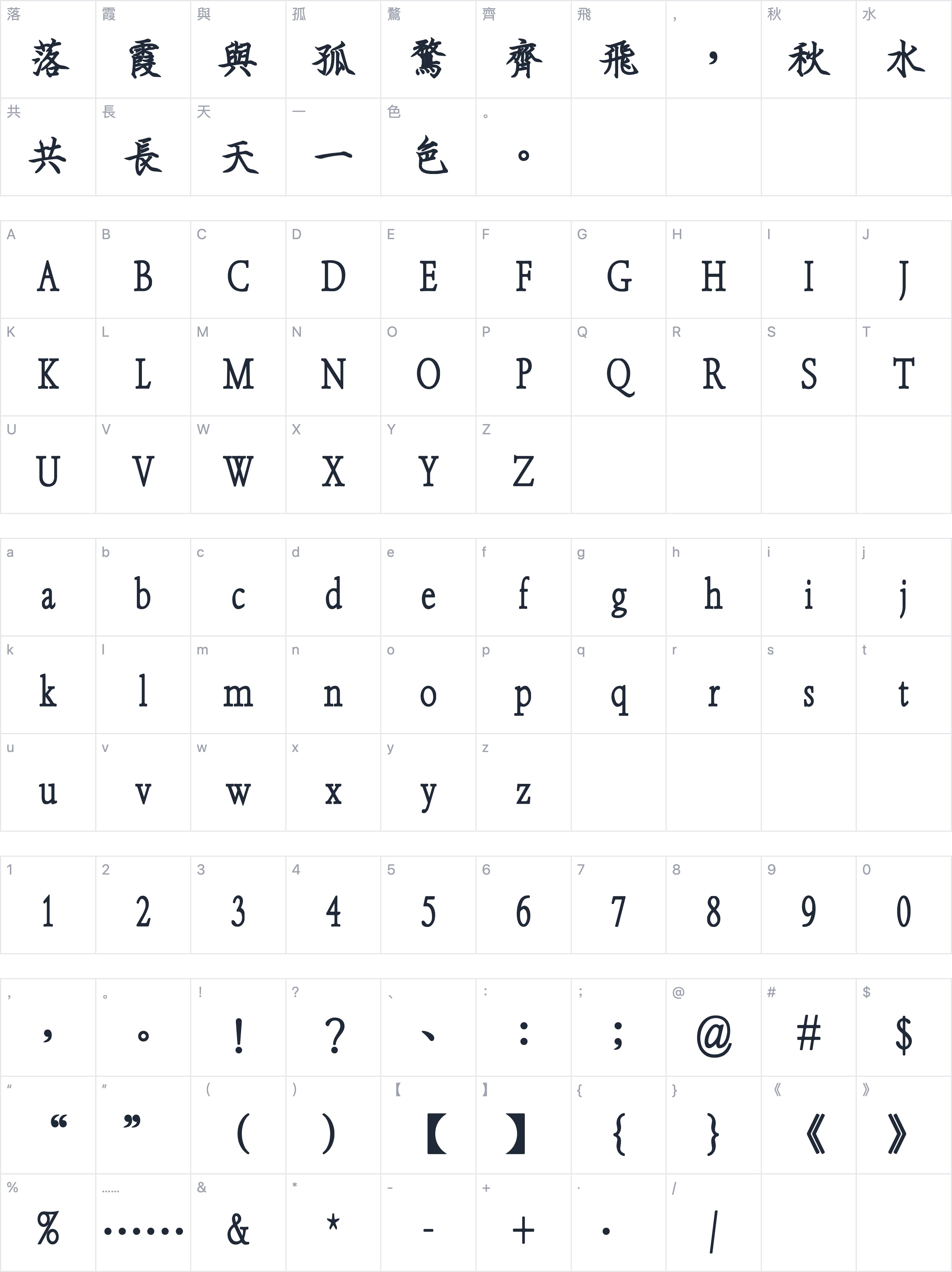 刻石錄鋼筆鶴體字符映射图