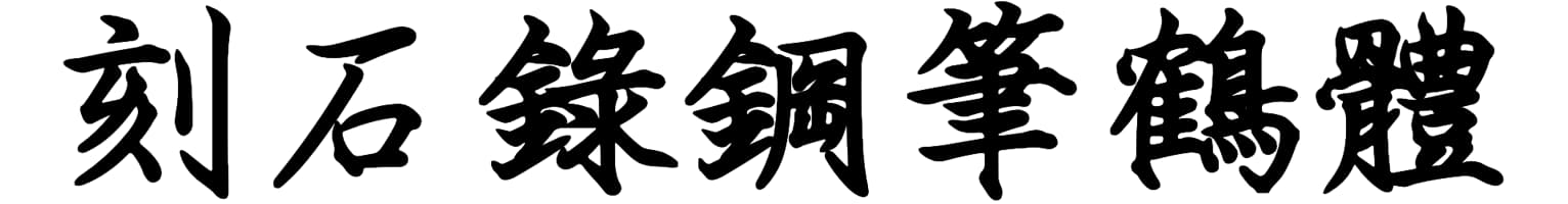 刻石錄鋼筆鶴體