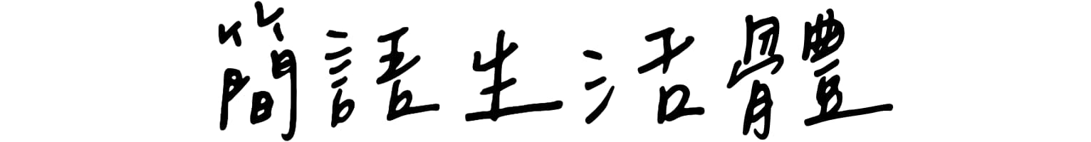 簡語生活體