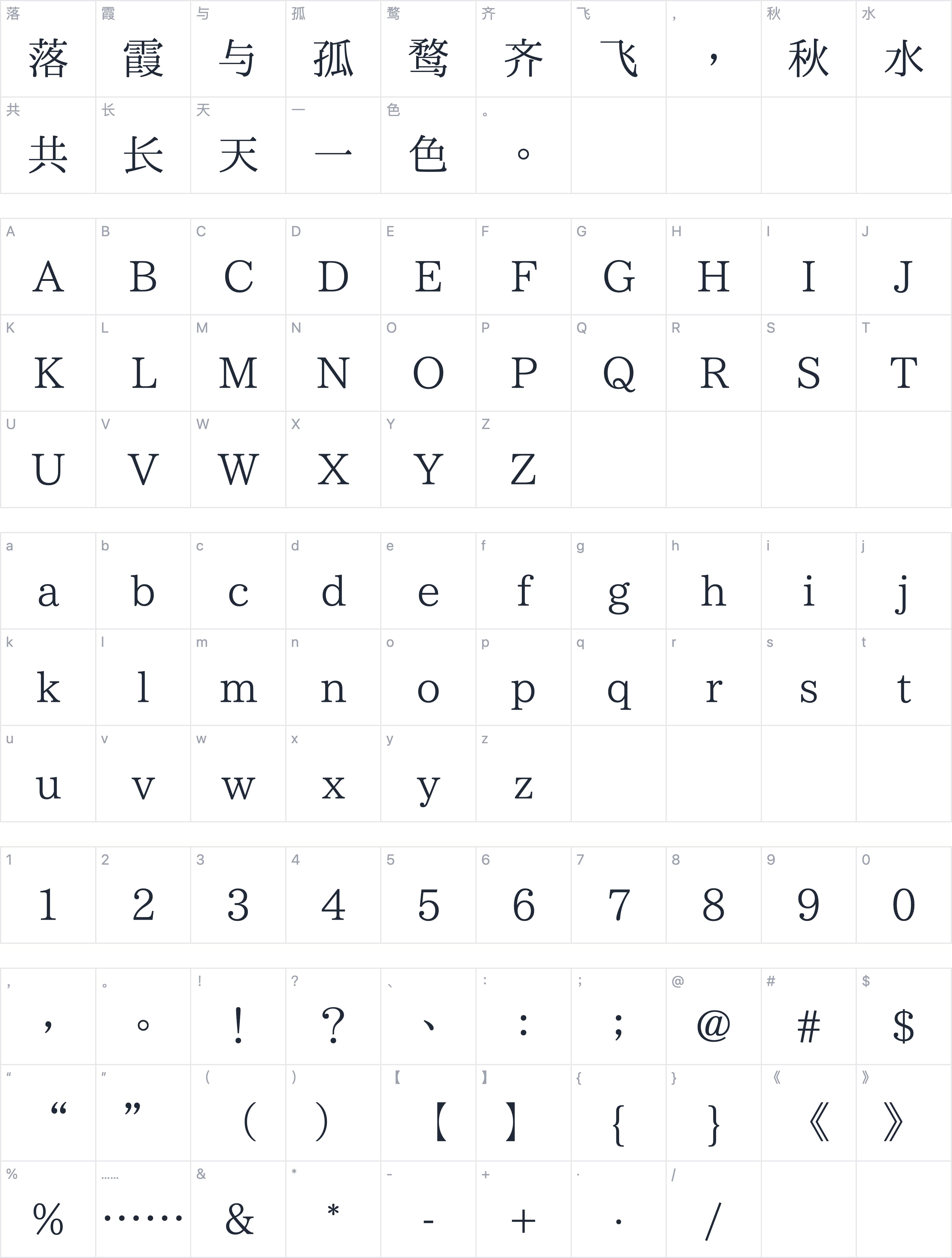 Y式明朝体字符映射图