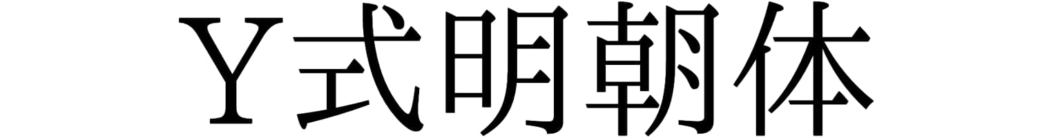 Y式明朝体
