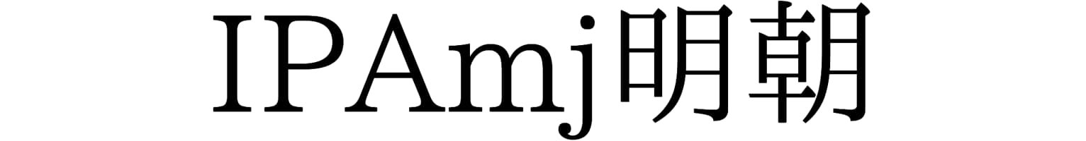 IPAmj明朝