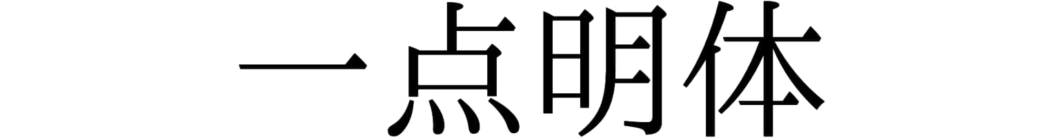 一点明体