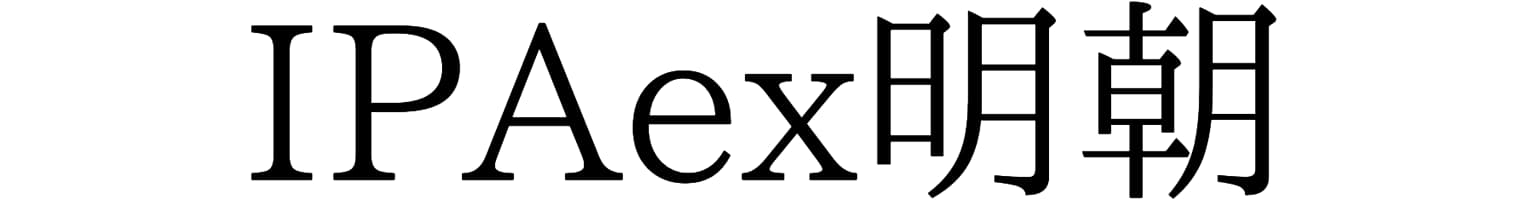 IPAex明朝
