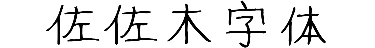 佐佐木字体