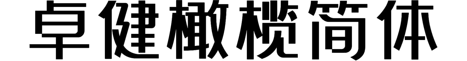 卓健橄榄简体