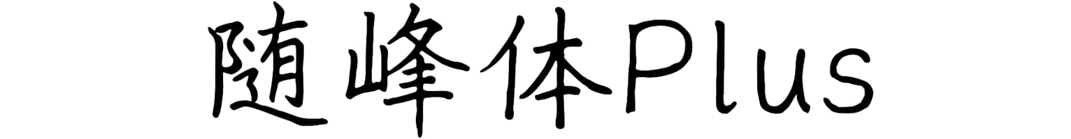 随峰体Plus
