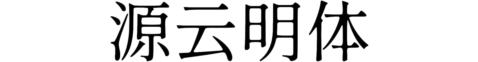 源云明体