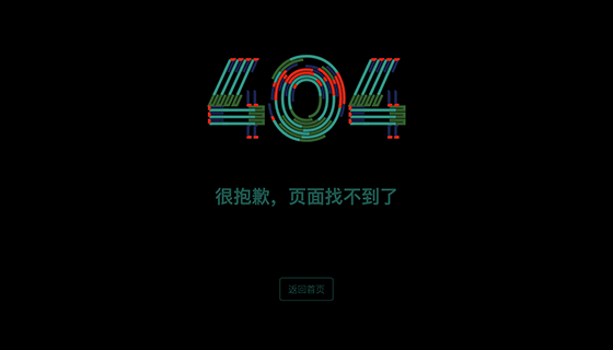 动态的404错误页面