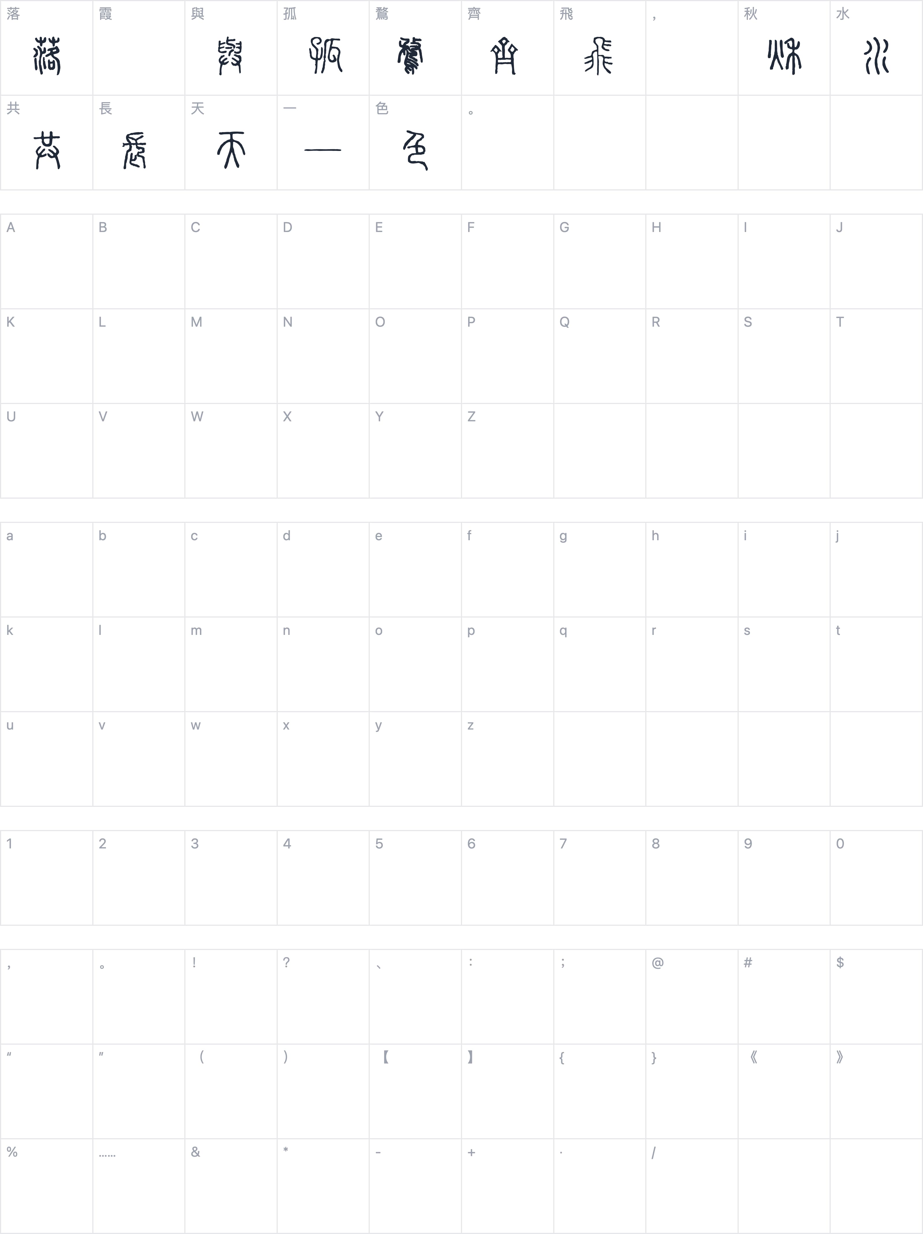 全字庫說文解字字符映射图