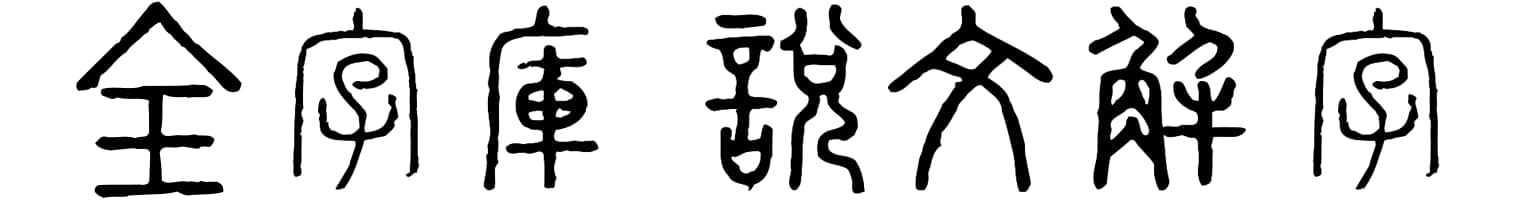 全字庫說文解字