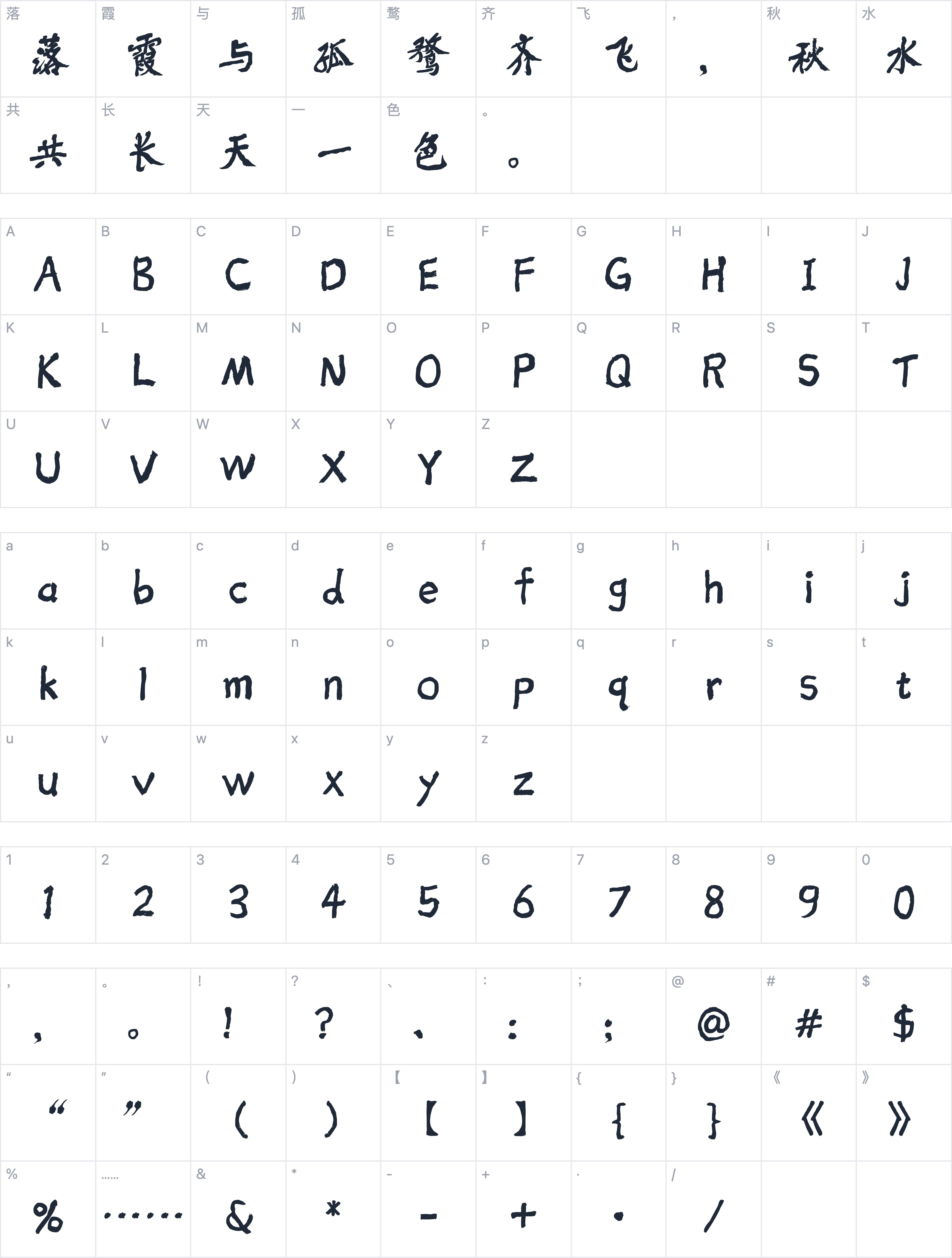 余思源颜黄体字符映射图