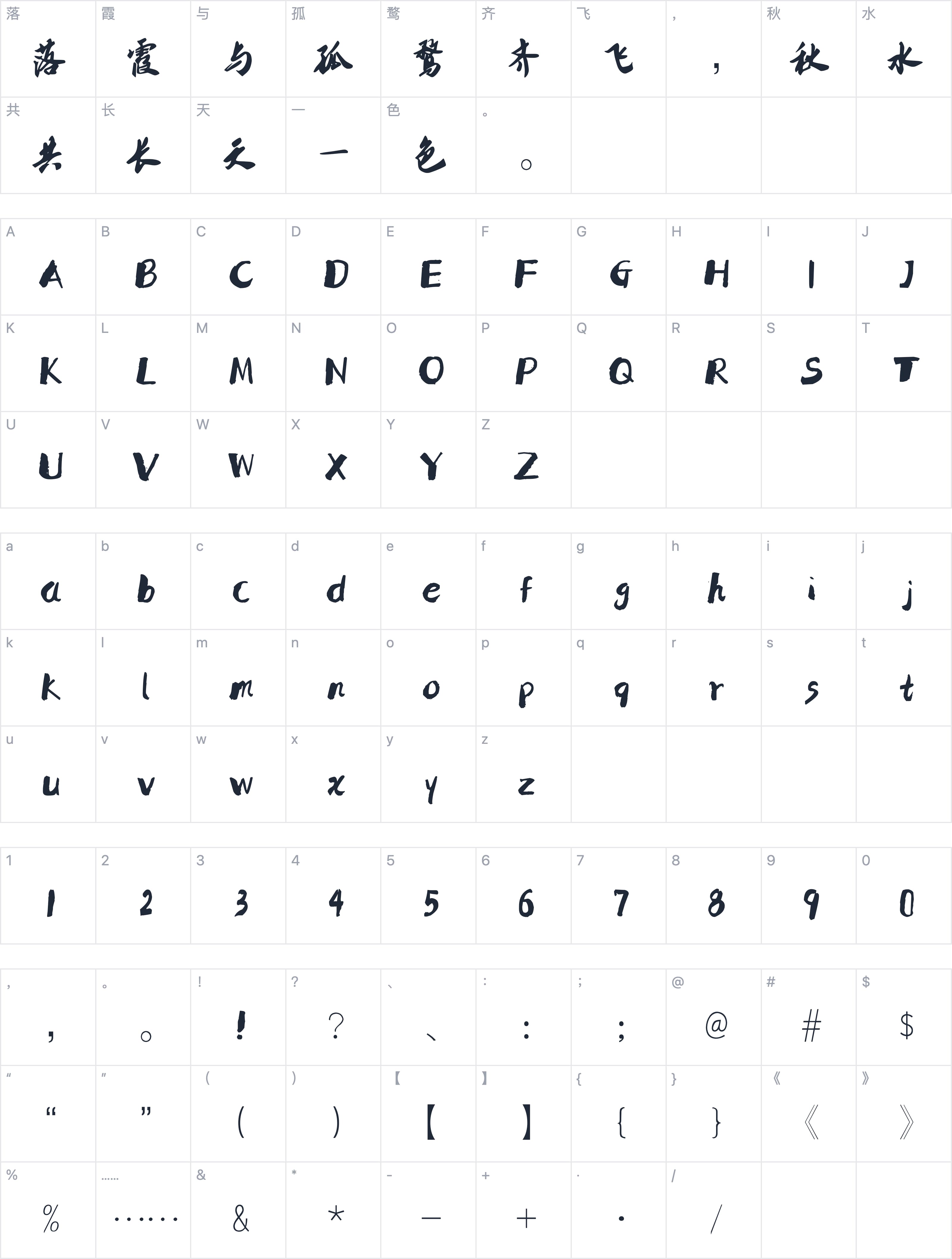 南构无恙行书字符映射图