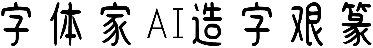 字体家 AI 造字艰篆