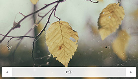 Smoothslides – 可平移的jQuery幻灯片插件