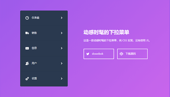 动感时髦的下拉菜单