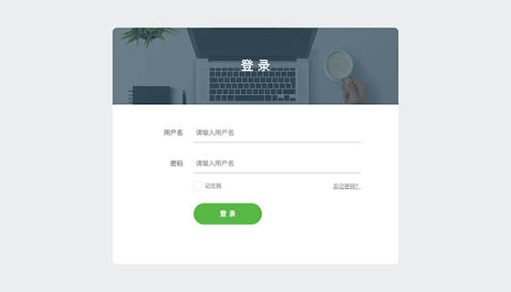 扁平简洁的登录页面