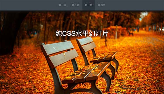 纯CSS水平幻灯片