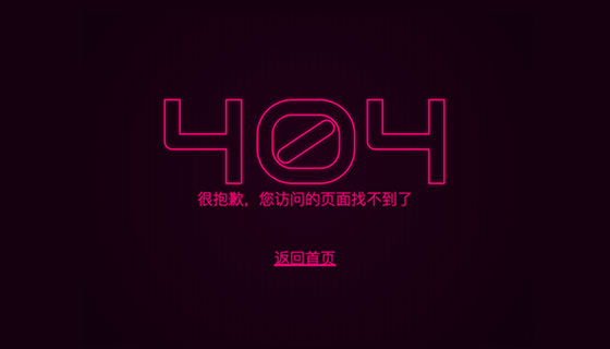 闪烁的霓虹灯设计404页面