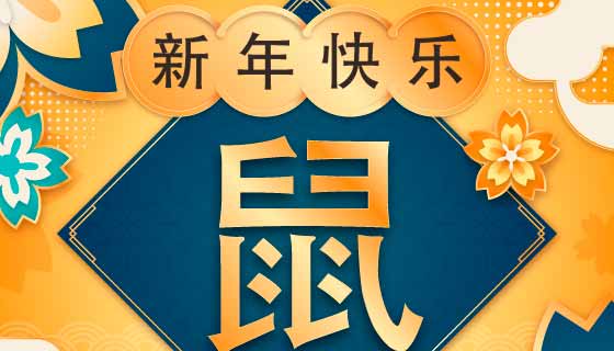 2020鼠年新年快乐矢量素材(AI/EPS)