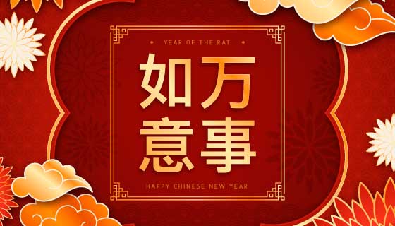 万事如意鼠年春节快乐矢量素材(AI/EPS)