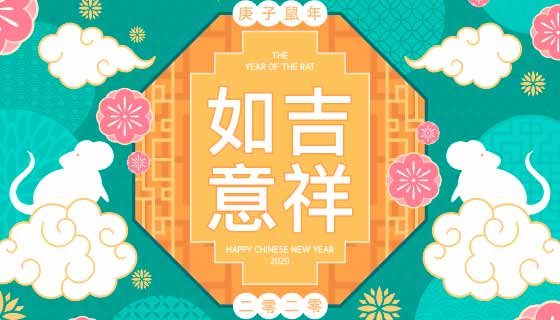 吉祥如意2020鼠年新年快乐矢量素材(AI/EPS)