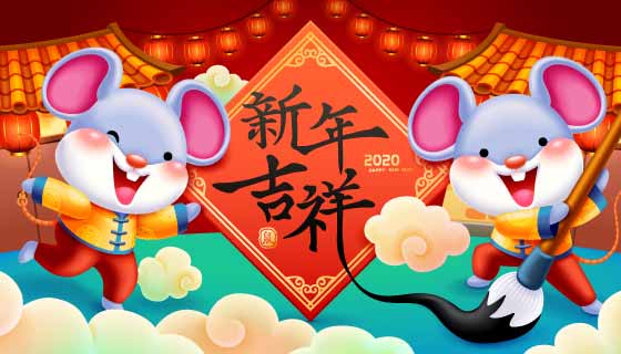 可爱老鼠2020新年吉祥矢量素材(AI)