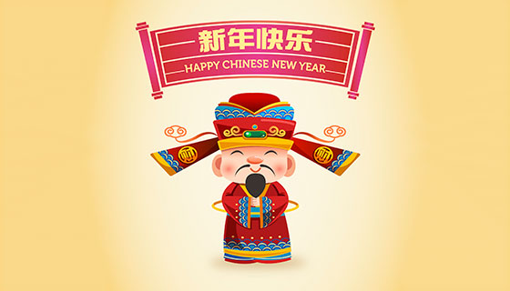 新年快乐财神爷矢量素材(EPS/AI)