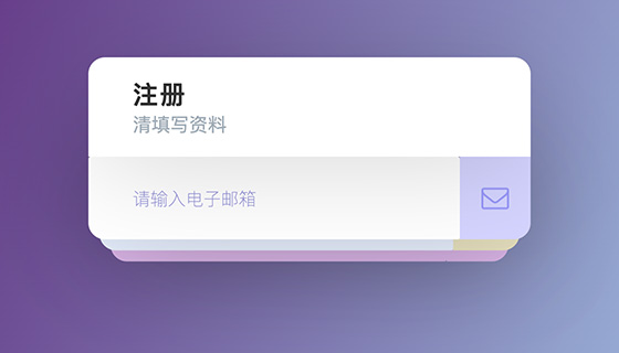 交互式注册表单