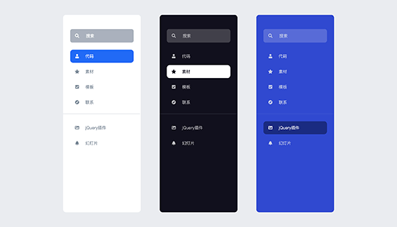三种模式的漂亮导航菜单